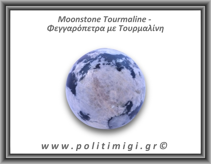 Φεγγαρόπετρα με Τουρμαλίνη Σφαίρα 266gr 5,7cm