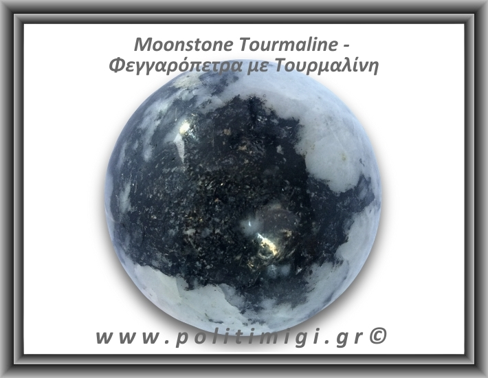 Φεγγαρόπετρα με Τουρμαλίνη Σφαίρα 669gr 7,8cm