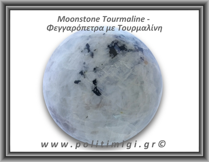 Φεγγαρόπετρα με Τουρμαλίνη Σφαίρα 669gr 7,8cm