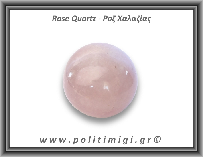 Ροζ Χαλαζίας Σφαίρα 256gr 5,8cm