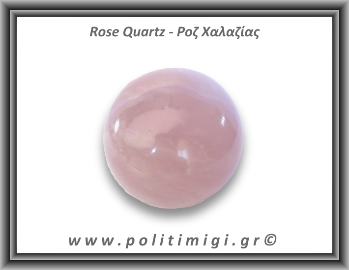 Ροζ Χαλαζίας Σφαίρα 264gr 5,8cm