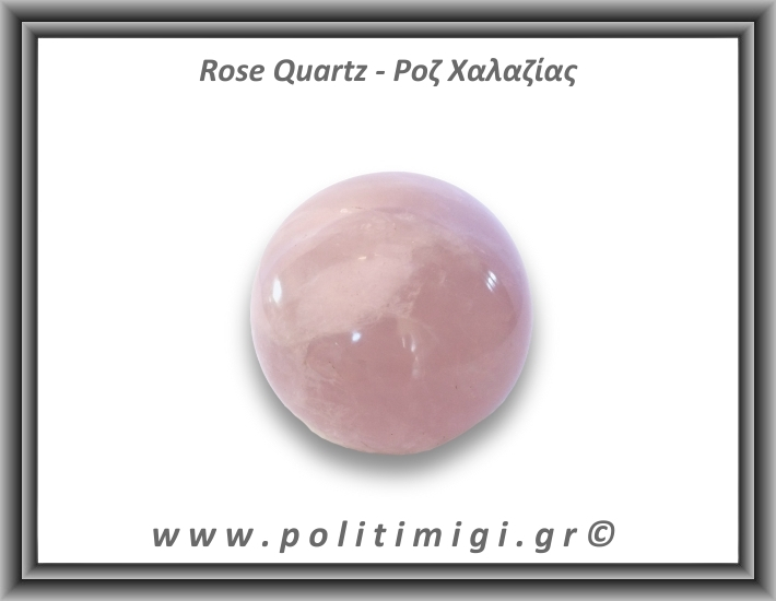 Ροζ Χαλαζίας Σφαίρα 264gr 5,8cm