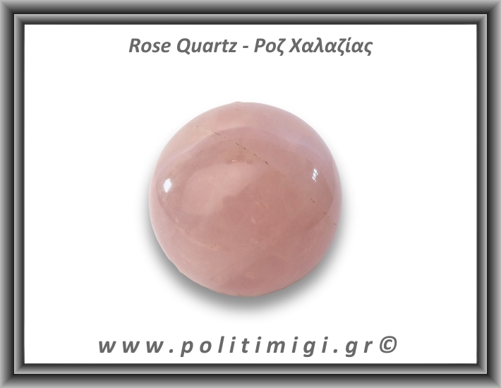 Ροζ Χαλαζίας Σφαίρα 278gr 5,9cm