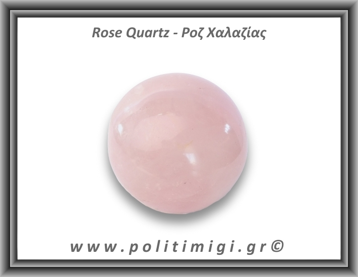 Ροζ Χαλαζίας Σφαίρα 305gr 6,1cm