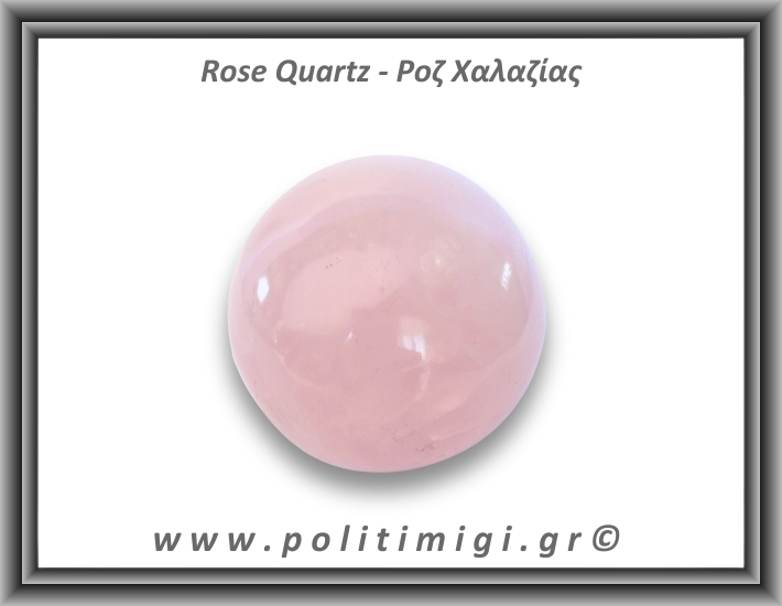 Ροζ Χαλαζίας Σφαίρα 305gr 6,1cm