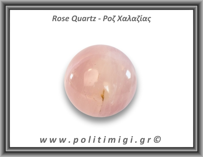 Ροζ Χαλαζίας Σφαίρα 307,2gr 6,2cm