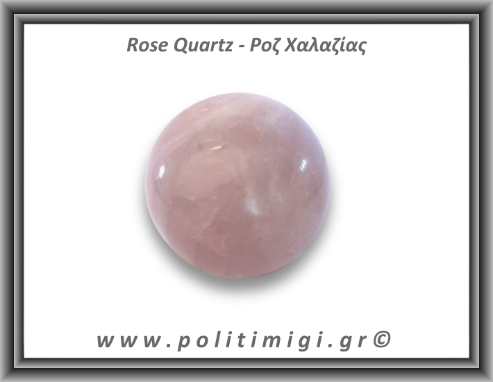 Ροζ Χαλαζίας Σφαίρα 307gr 6,2cm