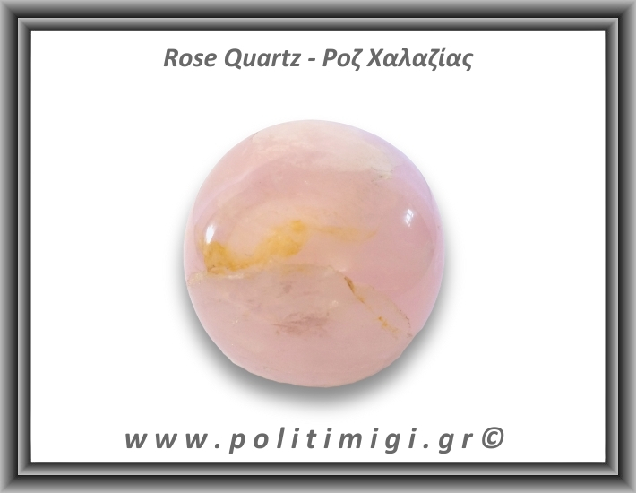 Ροζ Χαλαζίας Σφαίρα 323gr 6,3cm