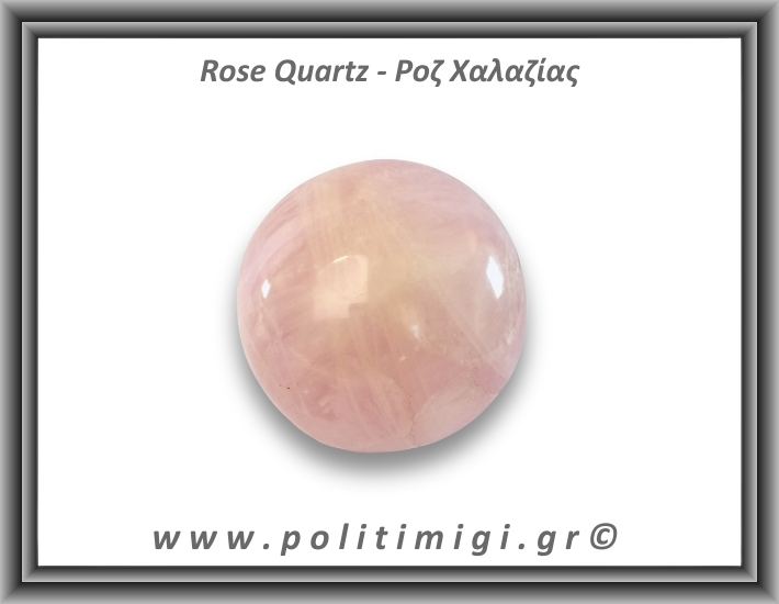 Ροζ Χαλαζίας Σφαίρα 344gr 6,4cm