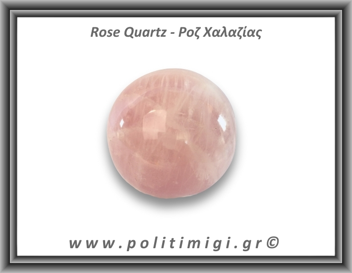 Ροζ Χαλαζίας Σφαίρα 344gr 6,4cm