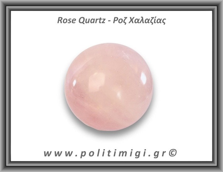 Ροζ Χαλαζίας Σφαίρα 386gr 6,6cm