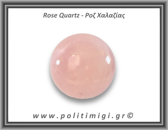 Ροζ Χαλαζίας Σφαίρα 386gr 6,6cm