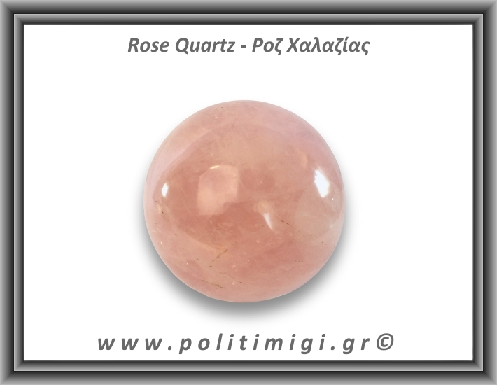 Ροζ Χαλαζίας Σφαίρα 402gr 6,7cm