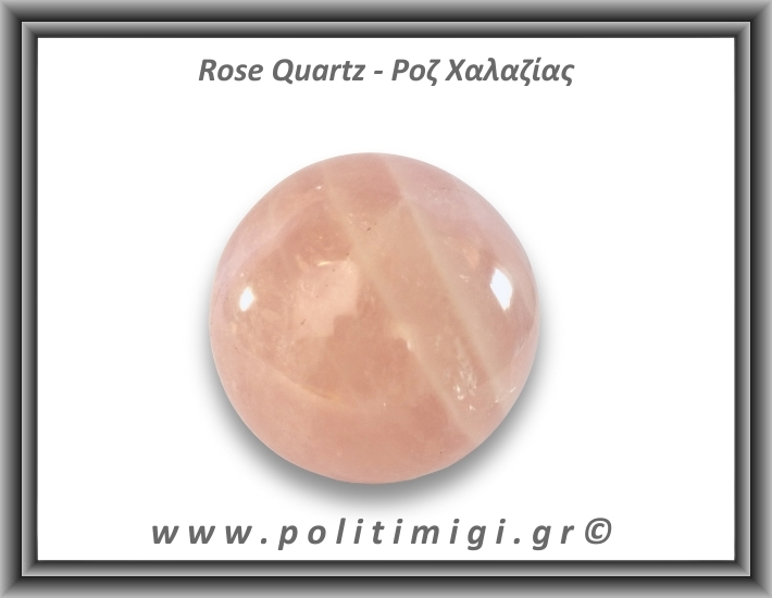 Ροζ Χαλαζίας Σφαίρα 402gr 6,7cm