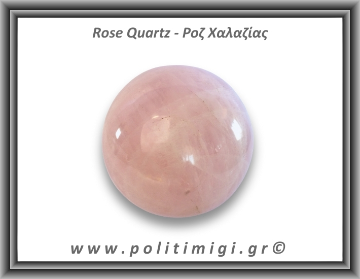 Ροζ Χαλαζίας Σφαίρα 428gr 7,4cm