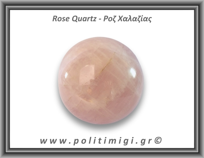 Ροζ Χαλαζίας Σφαίρα 428gr 7,4cm