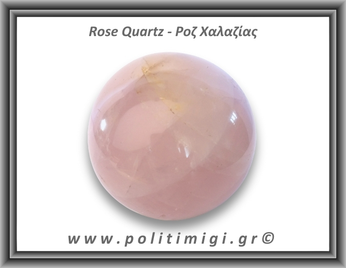 Ροζ Χαλαζίας Σφαίρα 487gr 7,2cm