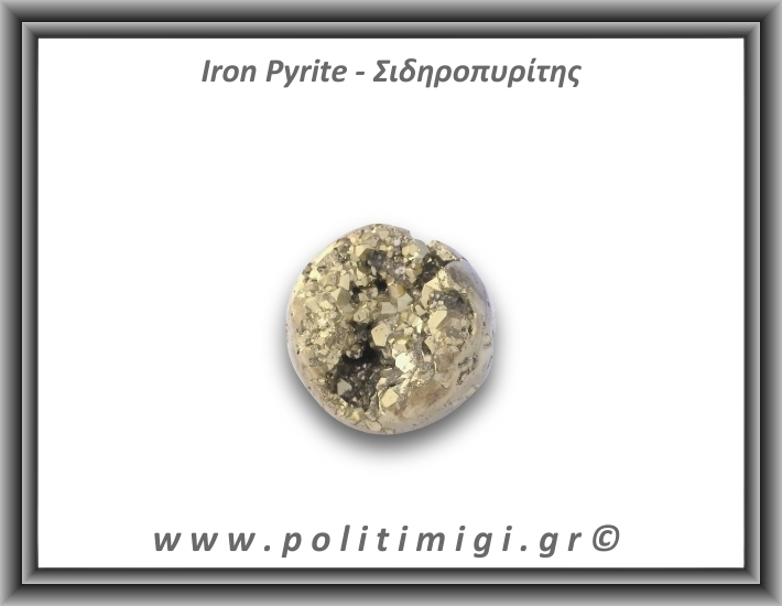 Πυρίτης Σιδηροπυρίτης Σφαίρα 117,12gr 4cm