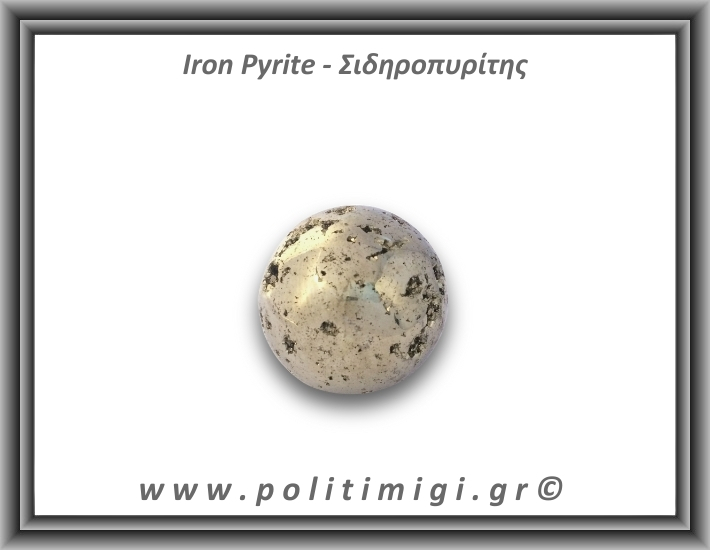 Πυρίτης Σιδηροπυρίτης Σφαίρα 145,21gr 4cm