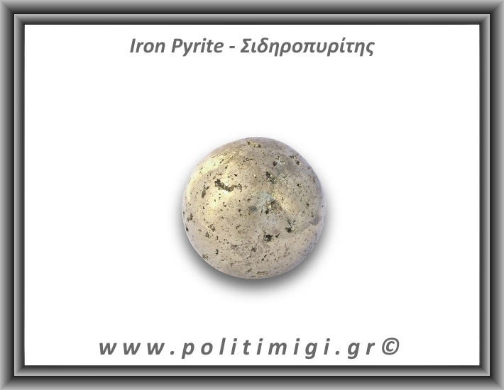 Πυρίτης Σιδηροπυρίτης Σφαίρα 178,05gr 4,3cm
