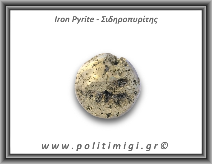 Πυρίτης Σιδηροπυρίτης Σφαίρα 179,61gr 4,6cm