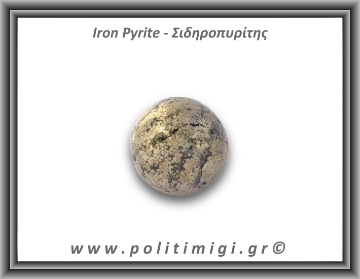 Πυρίτης Σιδηροπυρίτης Σφαίρα 183,35gr 4,2cm