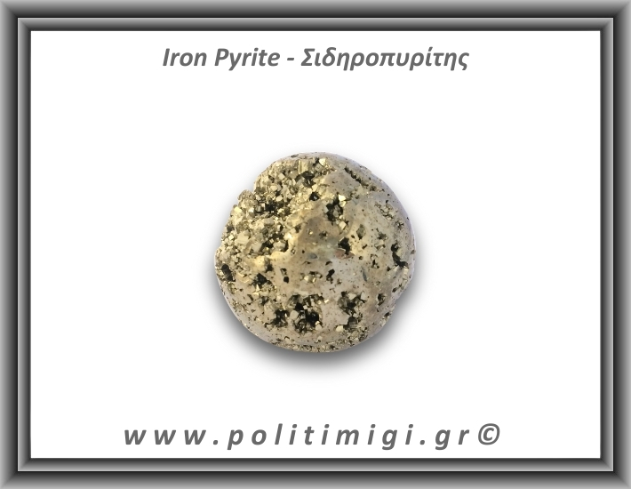 Πυρίτης Σιδηροπυρίτης Σφαίρα 187,3gr 4,7cm