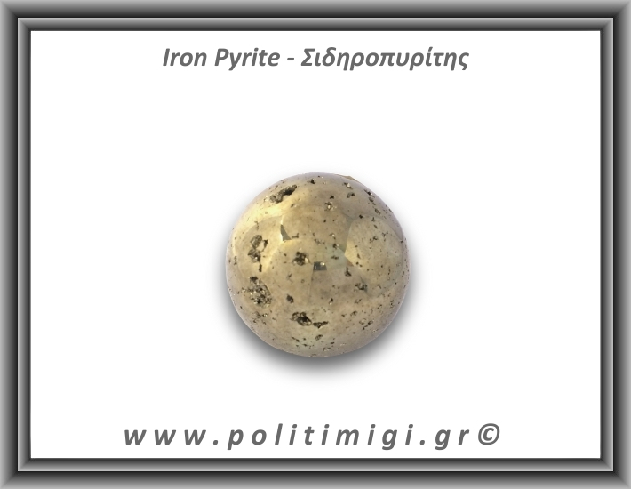 Πυρίτης Σιδηροπυρίτης Σφαίρα 196,42gr 4,3cm