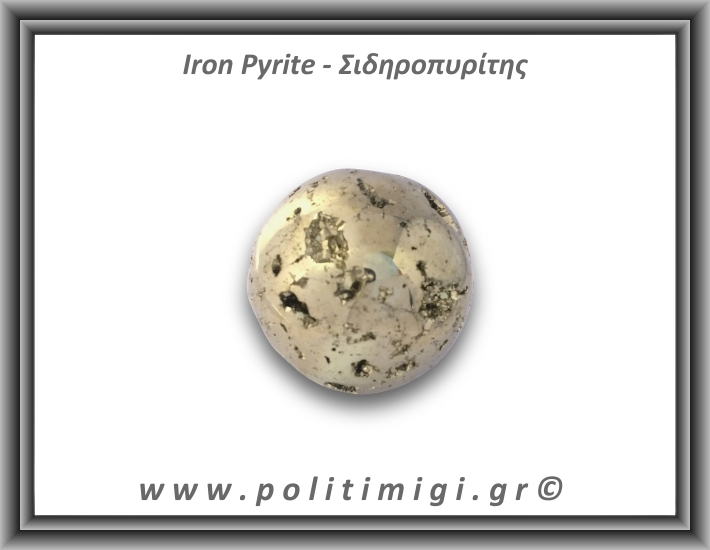 Πυρίτης Σιδηροπυρίτης Σφαίρα 205gr 4,5cm
