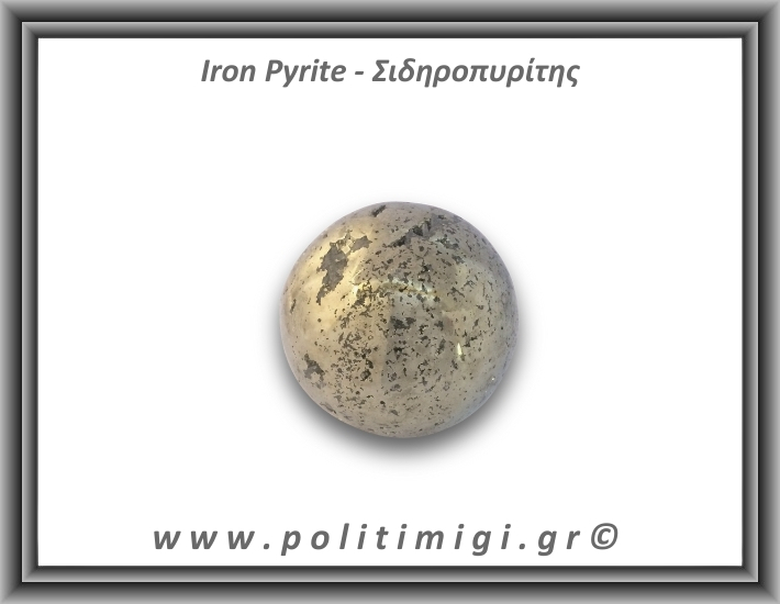 Πυρίτης Σιδηροπυρίτης Σφαίρα 207,8gr 4,5cm