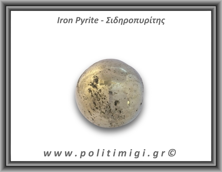 Πυρίτης Σιδηροπυρίτης Σφαίρα 210,5gr 4,5cm