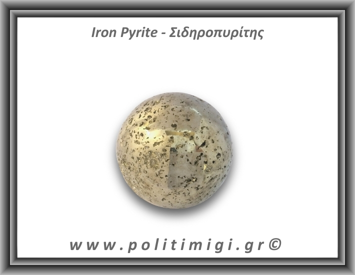 Πυρίτης Σιδηροπυρίτης Σφαίρα 224,5gr 4,9cm