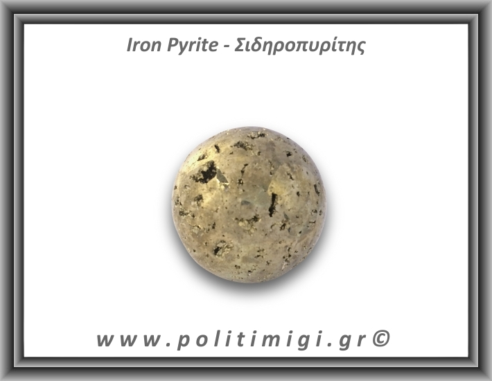 Πυρίτης Σιδηροπυρίτης Σφαίρα 226,1gr 4,6cm