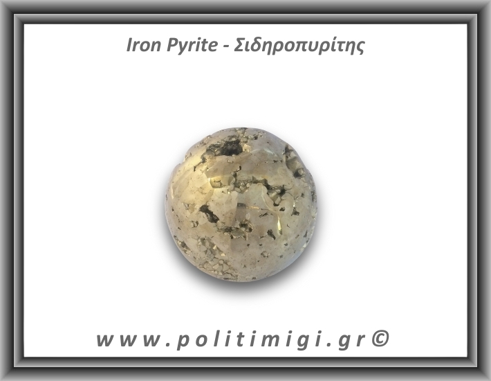 Πυρίτης Σιδηροπυρίτης Σφαίρα 227,5gr 4,6cm
