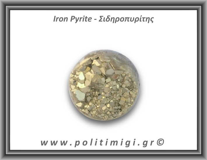 Πυρίτης Σιδηροπυρίτης Σφαίρα 227,9gr 4,7cm