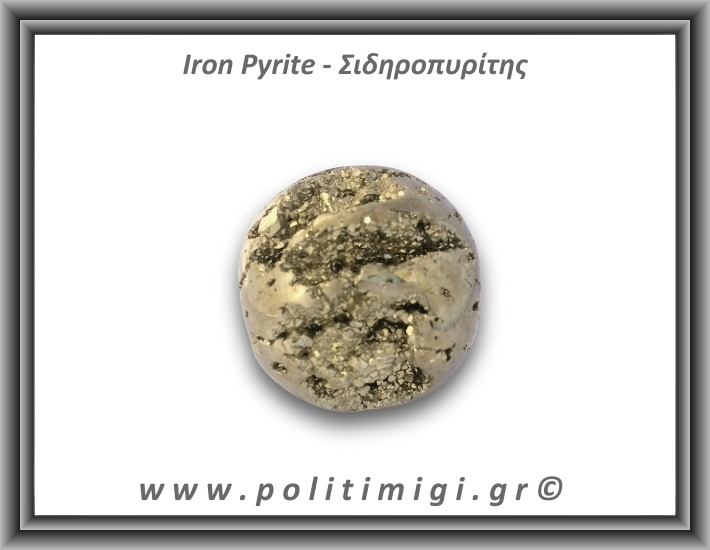 Πυρίτης Σιδηροπυρίτης Σφαίρα 232,4gr 5cm