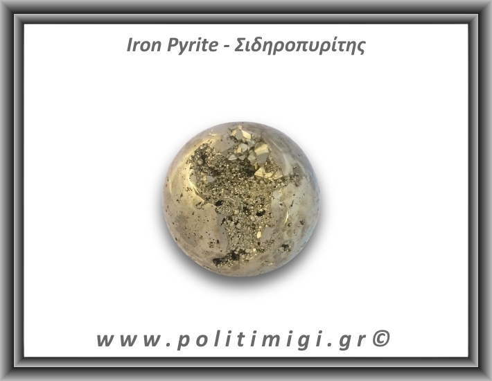 Πυρίτης Σιδηροπυρίτης Σφαίρα 234,6gr 5cm