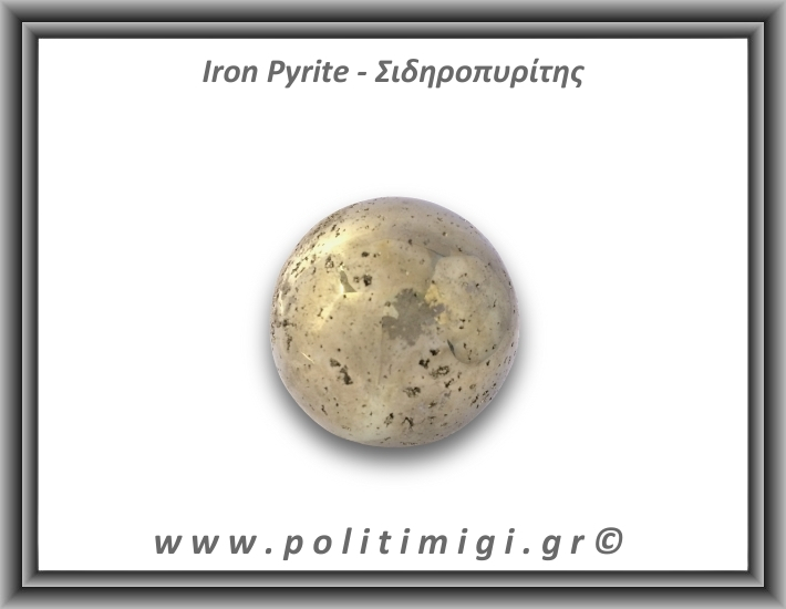 Πυρίτης Σιδηροπυρίτης Σφαίρα 236,9gr 4,7cm