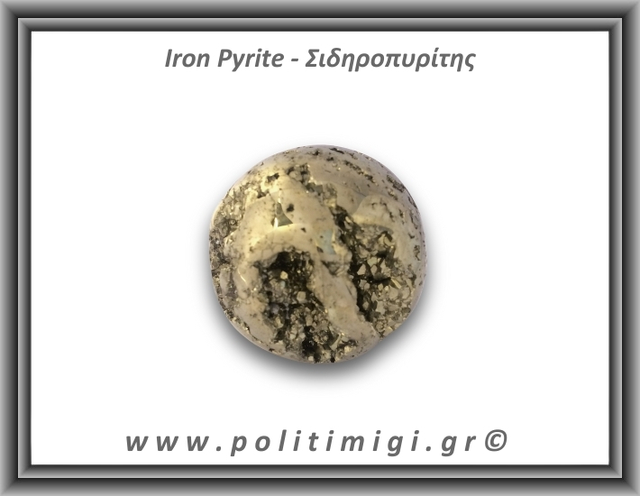 Πυρίτης Σιδηροπυρίτης Σφαίρα 240,2gr 4,8cm