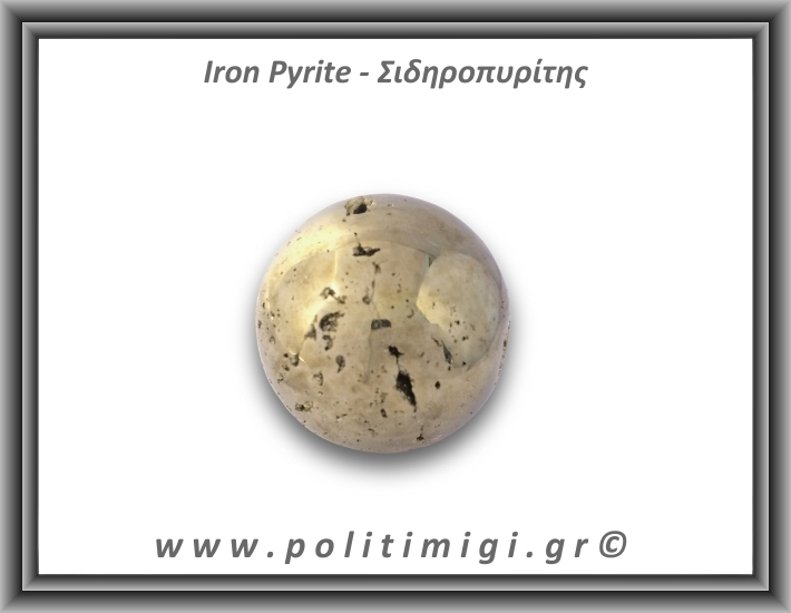 Πυρίτης Σιδηροπυρίτης Σφαίρα 245gr 4,6cm