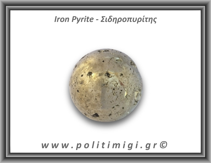 Πυρίτης Σιδηροπυρίτης Σφαίρα 261gr 4,8cm