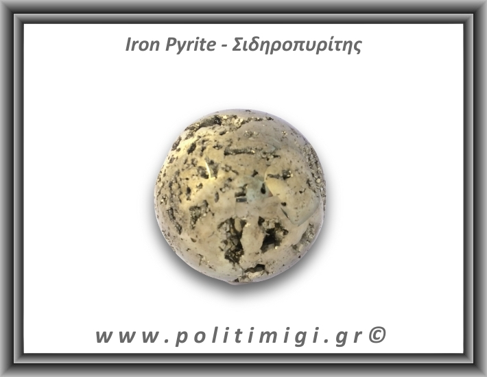 Πυρίτης Σιδηροπυρίτης Σφαίρα 266,5gr 5,2cm