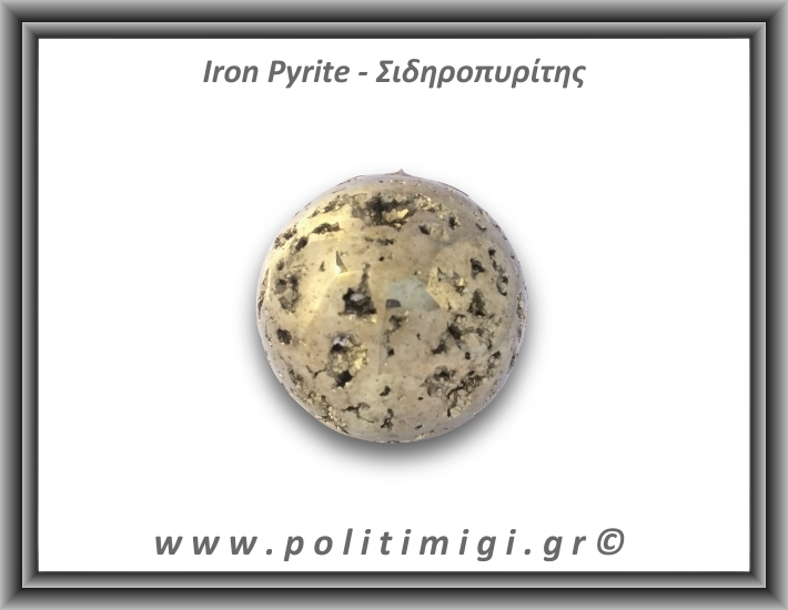 Πυρίτης Σιδηροπυρίτης Σφαίρα 268,3gr 4,9cm
