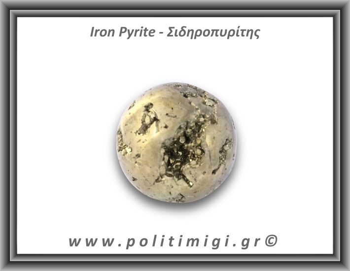 Πυρίτης Σιδηροπυρίτης Σφαίρα 273,9gr 5cm