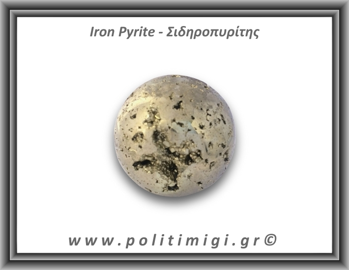 Πυρίτης Σιδηροπυρίτης Σφαίρα 290,1gr 5,1cm