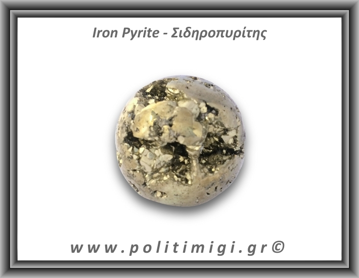 Πυρίτης Σιδηροπυρίτης Σφαίρα 290,3gr 5,2cm
