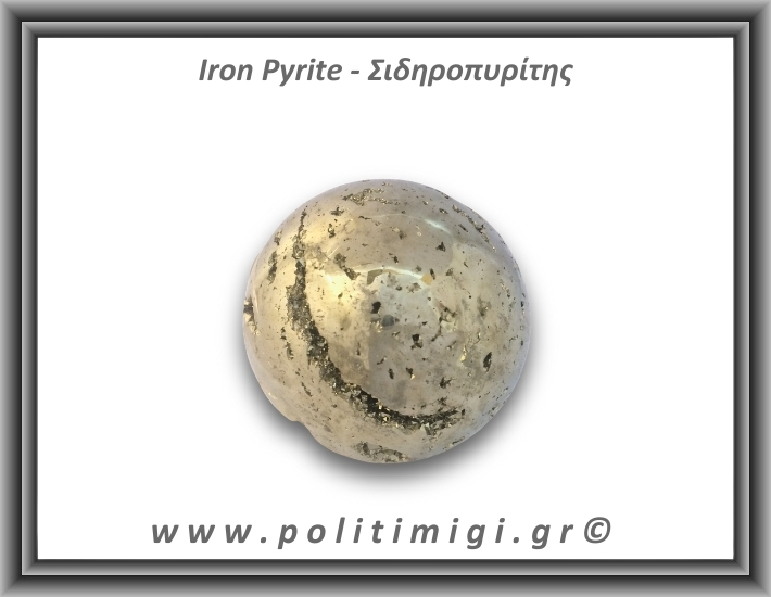 Πυρίτης Σιδηροπυρίτης Σφαίρα 294gr 4,7cm
