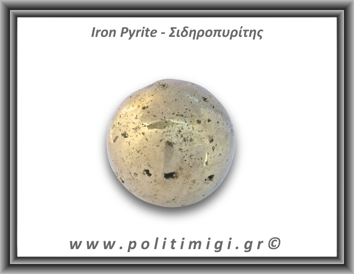 Πυρίτης Σιδηροπυρίτης Σφαίρα 338gr 5,3cm