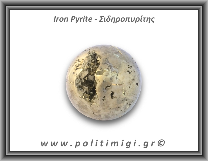 Πυρίτης Σιδηροπυρίτης Σφαίρα 344gr 5,3cm