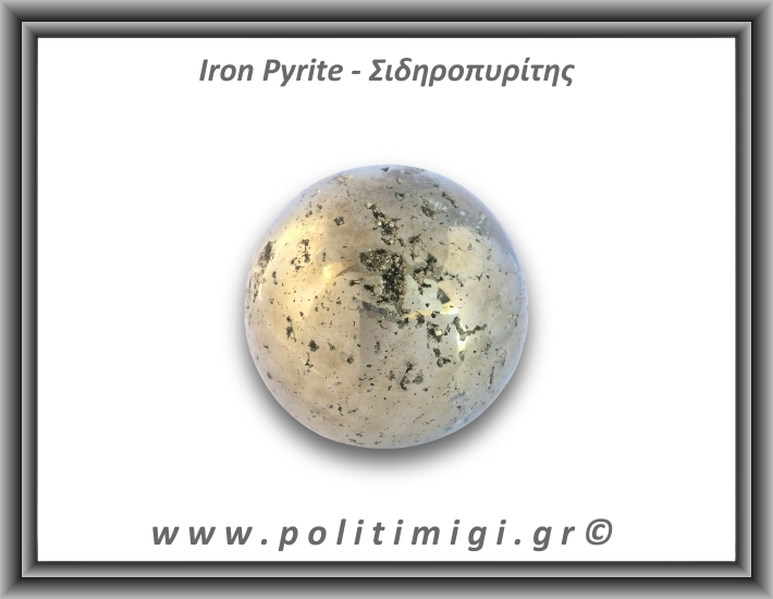 Πυρίτης Σιδηροπυρίτης Σφαίρα 355,3gr 5,2cm